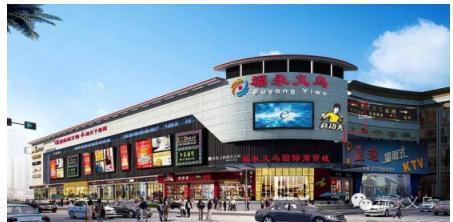 福永義烏國際商貿城盛大開業，打造灣區日用百貨商貿新樞紐